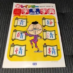 新レインボー 漢字早おぼえ辞典