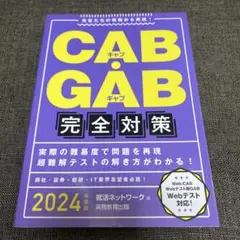 CAB・GAB完全対策 2024
