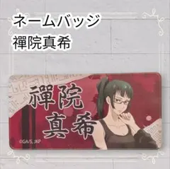 《美品》 呪術廻戦 トレーディング ネームバッジ おでかけver. 禪院真希
