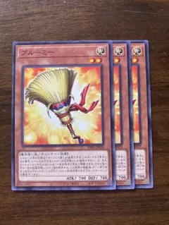 遊戯王 ブルーミー 3枚セット INFO-JP029