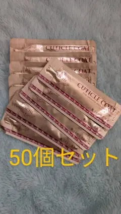 パシェ キューティクルコート 50個セットのサムネイル