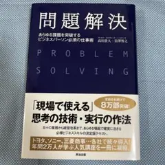 問題解決 あらゆる課題を突破するビジネスパーソン必須の仕事術
