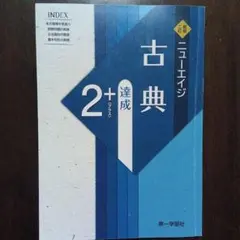 ニューエイジ古典達成2+