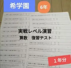 中学受験　進学塾　希学園　6年　実戦レベル演習算数　復習テスト1年分まとめてのサムネイル