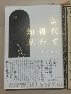 20代で得た知見 エッセイ本