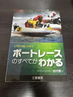 2026年最新】競艇選手への道―やまと競艇学校完全ガイド!の人気アイテム