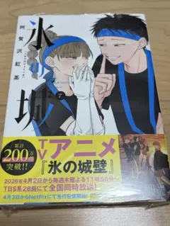 氷の城壁 漫画 7卷 阿賀沢紅茶 帯付き シュリンク付きのサムネイル