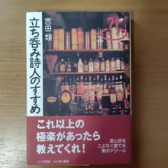 [初版]立ち呑み詩人のすすめ