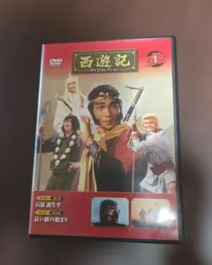 美品 デアゴスティーニ 西遊記 シーズン1 DVD 全13巻 美品 デアゴスティーニ 西遊記 シーズン1 DVD 全13巻 - メルカリ