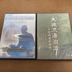 2025年最新】天城流湯治法 dvdの人気アイテム - メルカリ
