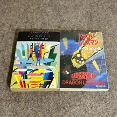 【絶版】レンズマン・シリーズ 2冊セット レンズの子ら ドラゴン・レンズマン