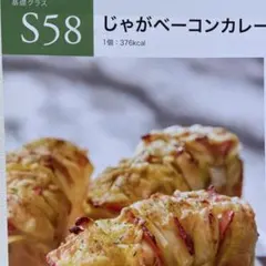 ABCクッキング S58 じゃがベーコンカレー