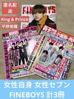 女性自身 女性セブン FINEBOYS 計3冊 Number_i キンプリ 紫耀