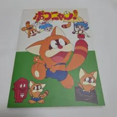 1995年 ポコニャン カード カレンダー 藤子・F・不二雄 昭和レトロ