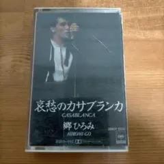 郷ひろみ 「哀愁のカサブランカ」 28KH 1206