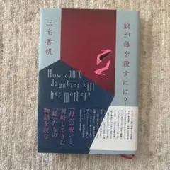 娘が母を殺すには?