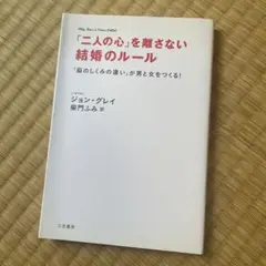 「二人の心」を離さない結婚のルール 「脳のしくみの違い」が男と女をつくる!