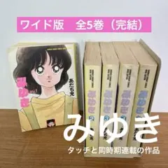 みゆき ワイド版全5巻セット あだち充 - メルカリ