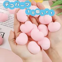 デコパーツ　１０個セット　ハート　お尻