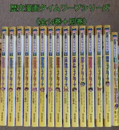 2026年最新】歴史漫画タイムワープシリーズの人気アイテム - メルカリ