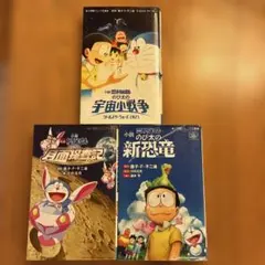 ドラえもん3冊セット　のび太の宇宙小戦争、のび太の月面探査記、のび太の新恐竜