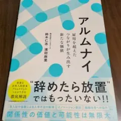 アルムナイ 雇用を超えたつながりが生み出す新たな価値