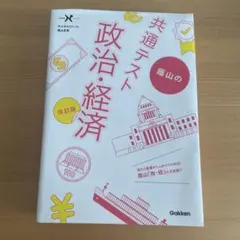 共通テスト 政治・経済 改訂版