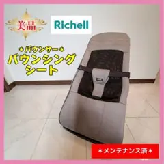【♡美品♡】リッチェル バウンサー バウンシングシート⭐︎