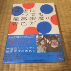 映画 夜空はいつでも最高密度の青色だ 特別版('17テレビ東京/東京テアトル/…