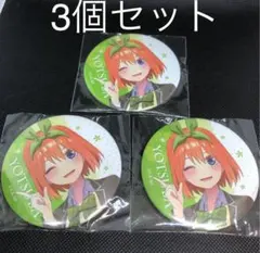五等分の花嫁∫∫ あたり付缶バッジ   中野四葉　3個セット