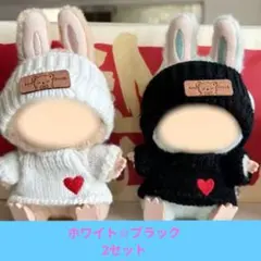 ラブブ　ニット　着せ替え　ペアセット