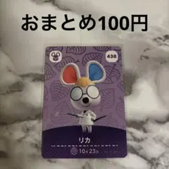 あつまれどうぶつの森 あつ森 amiiboカード リカ
