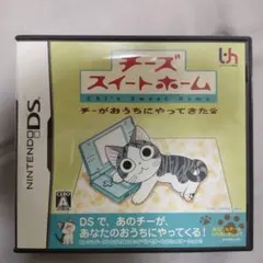 DS チーズスイートホーム チーがおうちに来た