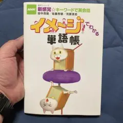 イメージでわかる単語帳 NHK