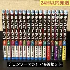 藤本タツキ チェンソーマン1〜16巻セット