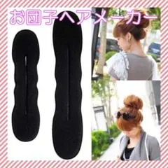 お団子ヘアメーカー ２サイズ スタイリング 簡単 ヘアセット アレンジ 韓国