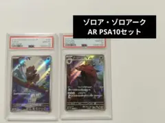 ゾロア AR 140 ゾロアーク AR 141 PSA10 連番 ゾロア ゾロアークAR PSA10 連番 - メルカリ
