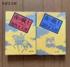 池波正太郎 「夜の戦士」全2巻