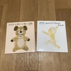 松谷みよ子　あかちゃんの本シリーズ　2冊セット