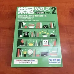 栄冠めざして 2025 Vol.2