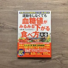 運動をしなくても血糖値がみるみる下がる食べ方大全 : 北里大学北里研究所病院糖…