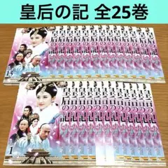 ね576△♣️ 皇后の記 [レンタル落ち] 全25巻セット [DVD] - メルカリ