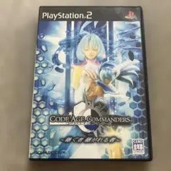 コード・エイジ コマンダーズ 継ぐ者 継がれる者 ps2 k