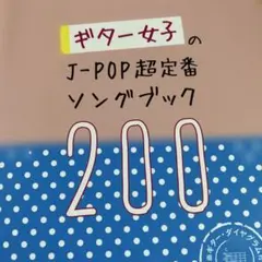 ギター女子のJ-POP超定番ソングブック200