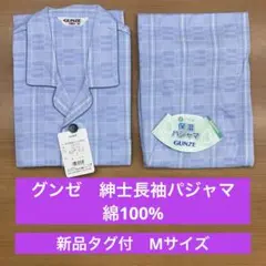 【新品】グンゼ 保湿パジャマ 紳士長袖長パンツ 綿100% Mサイズ ブルー