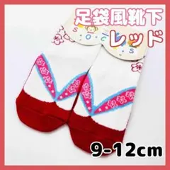 足袋風 ソックス 靴下 レッド 9-12cm ベビー キッズ 袴 和装 着物