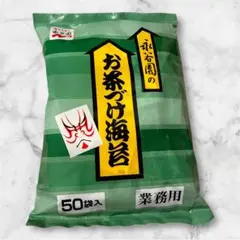 永谷園　お茶づけ海苔 50袋入 業務用　お茶漬け　賞味期限　2027.11