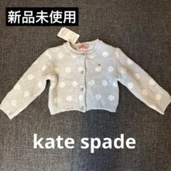 【新品未使用】kate spade 水玉カーディガン Fサイズ