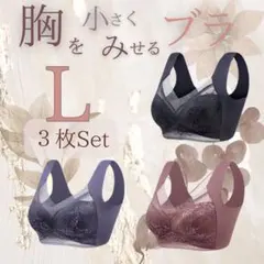 L ◯3枚セット　胸を小さく見せる　シームレス　ノンワイヤー　ナイトブラ　美胸