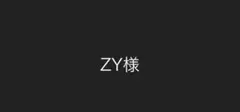 ZY様　専用